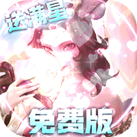 无限奇兵：降临