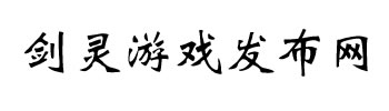 剑灵游戏发布网